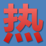 最热视频精选