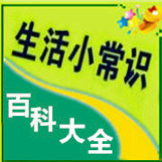 生活小常识百科大全