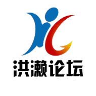 洪濑论坛