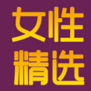 女性精选