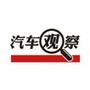 汽车观察