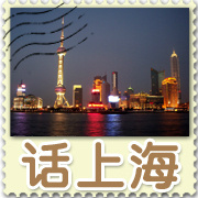 话上海