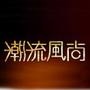 潮流风尚