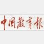 中国教育报