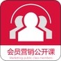 会员营销公开课