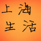 上海生活播报