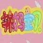 辣妈与宝宝