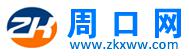 周口新网