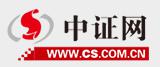 中证网