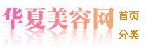 中华美容网