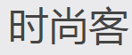 时尚客