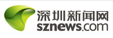 深圳新闻网