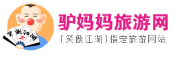 驴妈妈
