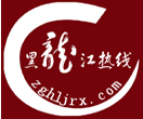 黑龙江热线