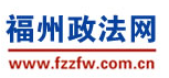 福州政法网
