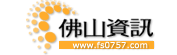 佛山资讯网