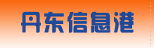 丹东信息港