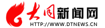 大同新闻网