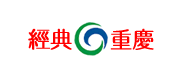 精彩重庆